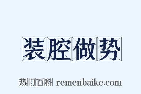 装腔做势是什么意思的图片